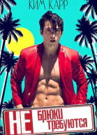 Брюки не требуются