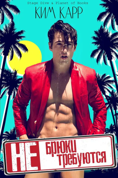 Брюки не требуются