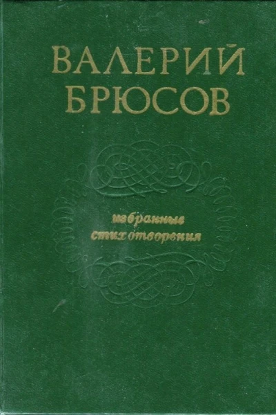 Брюсов Валерий Яковлевич Избранные стихотворения
