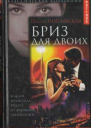 Бриз для двоих