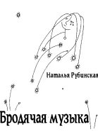 Бродячая музыка