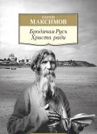 Бродячая Русь Христа ради