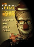 Бродячее шоу семьи Пайло