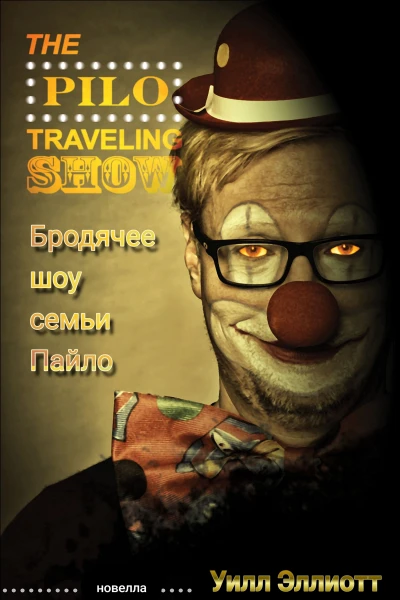 Бродячее шоу семьи Пайло
