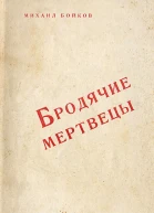 Бродячие мертвецы