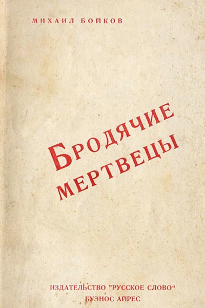Бродячие мертвецы