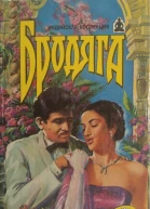 Бродяга Бродяга Зита и Гита Кинороманы