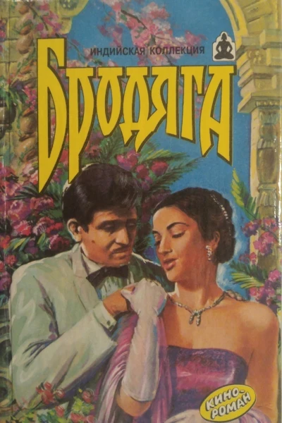 Бродяга Бродяга Зита и Гита Кинороманы