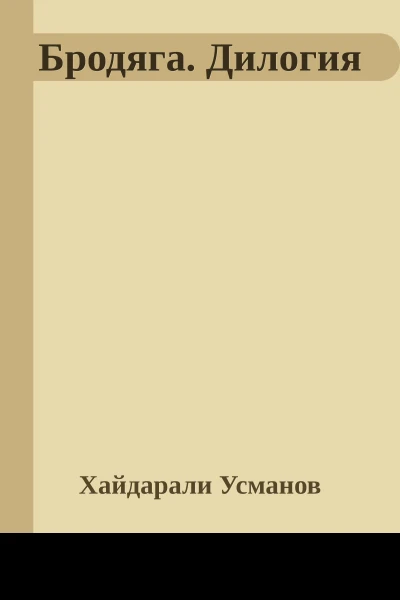 Бродяга Дилогия