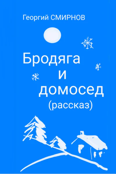 Бродяга и Домосед