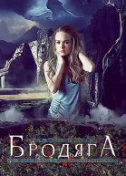 Бродяга ЛП