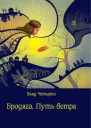 Бродяга Путь ветра