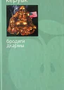 Бродяги Дхармы