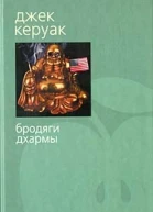 Бродяги Дхармы