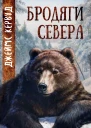 Бродяги Севера