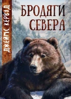 Бродяги Севера