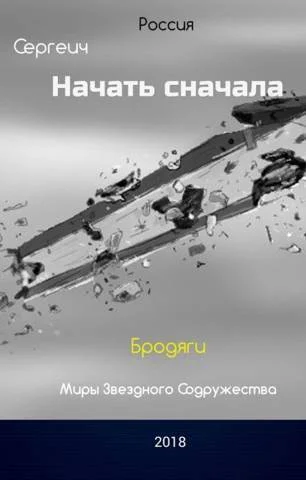 Бродяги СИ