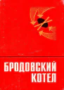 Бродовский котел Воспоминания Очерки Документы