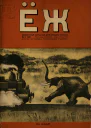 Бродская Д Девочки  Ёж  1935   8  с 24 6