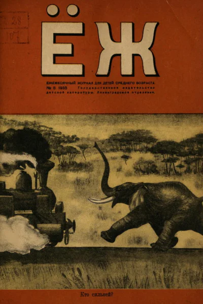Бродская Д Девочки  Ёж  1935   8  с 24 6