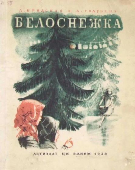 Бродская Д ГолубеваА Белоснежка
