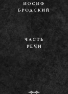 Бродский И А Часть речи