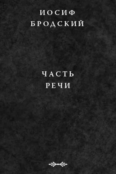 Бродский И А Часть речи