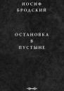Бродский И А Остановка в пустыне