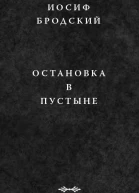 Бродский И А Остановка в пустыне