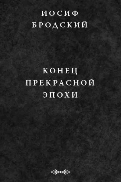 Бродский И АКонец прекрасной эпохи