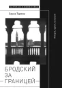 Бродский за границей Империя туризм ностальгия