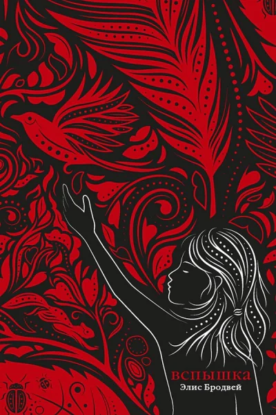 Бродвей Э Вспышка  роман Трилогия Книга вторая