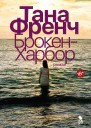 БрокенХарбор