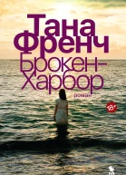 БрокенХарбор