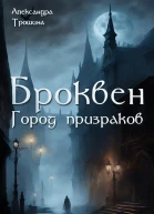 Броквен Город призраков