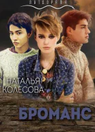 Броманс