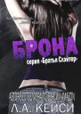 Брона ЛП