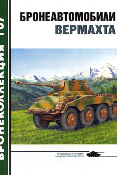 Бронеавтомобили вермахта