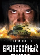 Бронебойный экипаж