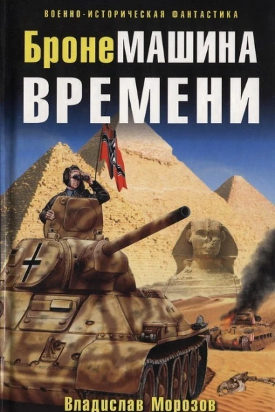 БронеМашина времени  Владислав Морозов