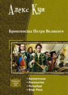 Броненосцы Петра Великого Тетралогия СИ