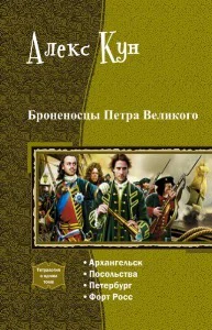 Броненосцы Петра Великого Тетралогия СИ