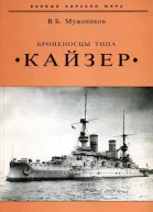 Броненосцы типа Кайзер