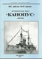 Броненосцы типа Канопус 18961922 гг