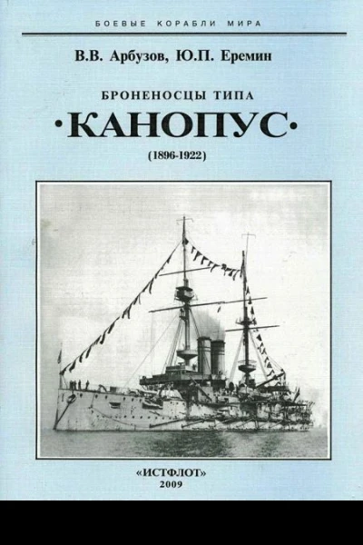Броненосцы типа Канопус 18961922 гг