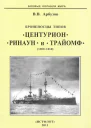 Броненосцы типов Центурион Ринаун и Трайомф 18901920 гг
