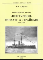 Броненосцы типов Центурион Ринаун и Трайомф 18901920 гг