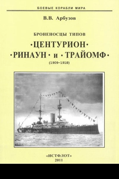 Броненосцы типов Центурион Ринаун и Трайомф 18901920 гг