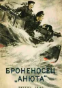 Броненосец Анюта