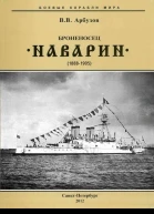 Броненосец Наварин 18881905 гг